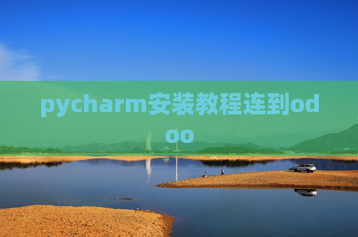 pycharm安装教程连到odoo pycharm安装教程连到odoo