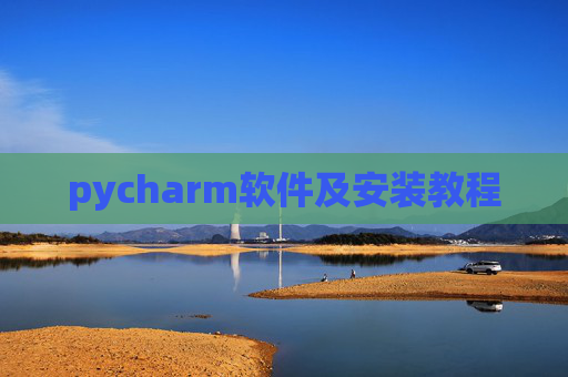 pycharm软件及安装教程 pycharm软件及安装教程